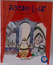 おうさまのしっぽ