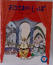 おうさまのしっぽ