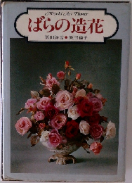 ばらの造花　