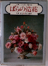 ばらの造花　