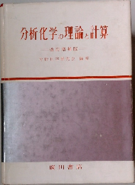 分析化学の理論を計算