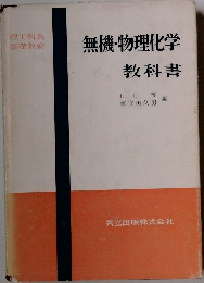無機物理化学教科書　理工科系基礎教育