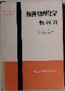 無機物理化学教科書　理工科系基礎教育