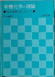 有機化学の理論　学生の質問に答えるノート