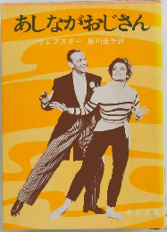 あしながおじさん