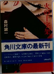 火の十字架