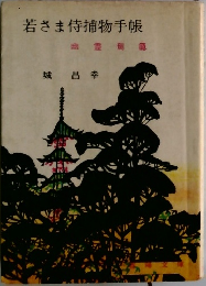 若さま侍捕物手帳