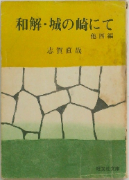 和解・城の崎にて　他四編