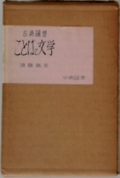 古典隨想　ことは文学　