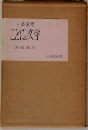 古典隨想　ことは文学　