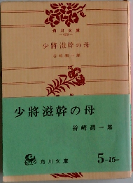 少將滋幹の母