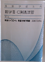 高等学校対応　数学Ⅱ・C実践演習