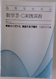 高等学校対応　数学II・C実践演習