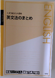 入試直前まとめ講座  英文法のまとめ