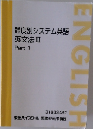 難度別システム英語  英文法Ⅲ  Part 1