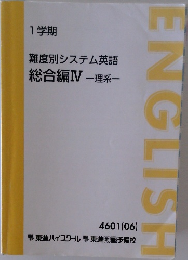 ENGLISH　難度別システム英語  総合編ⅣV 一理系一