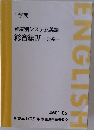 ENGLISH　難度別システム英語  総合編ⅣV 一理系一