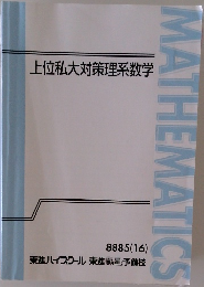 上位私大対策理系数学