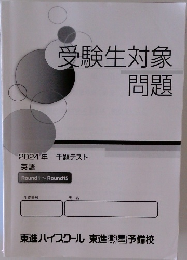 受験生対象問題