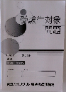 受験生対象問題