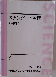 スタンダード物理  PART 1