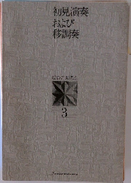 初見演奏および移調奏　総合音楽講座  3
