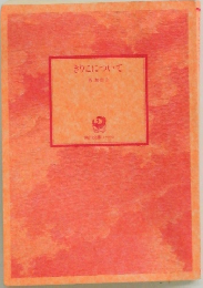 きりこについて