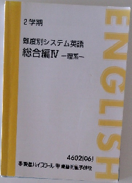 2学期  難度別システム英語  総合編ⅣV 理系