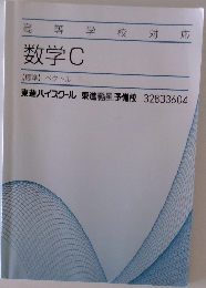 高等学校対応  数学C  【標準】 ベクトル