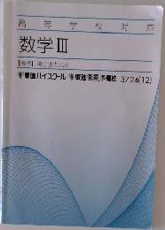 高等学校対応  数学Ⅲ  【標準】 積分法の応用