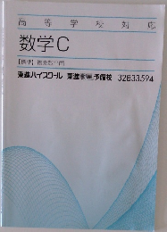 高等学校対応　数学C