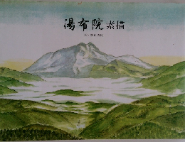 湯布院素描