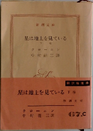 星は地上を見ている  下