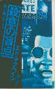 殺意の盲点  87分署シリーズ