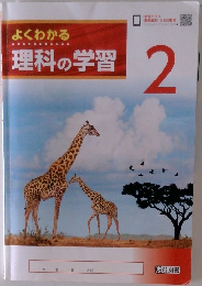 よくわかる  理科の学習　2