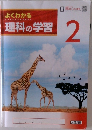 よくわかる  理科の学習　2