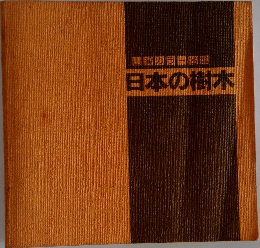 日本の樹木