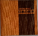 日本の樹木