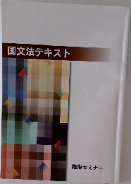 国文法テキスト