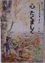 心たくましく