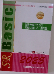 SR Basic　労務管理その他の  労働に関する一般常識