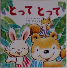 とってとって