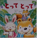 とってとって