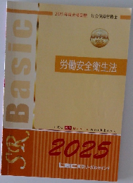 SR Basic　労働安全衛生法