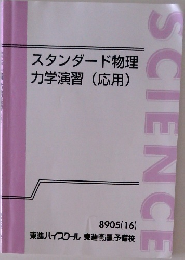 スタンダード物理  力学演習 (応用)