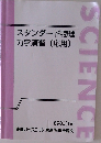 スタンダード物理  力学演習 (応用)