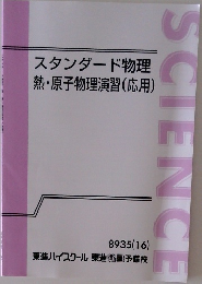 スタンダード物理  熱・原子物理演習(応用)