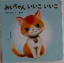 みいちゃんいいこいいこ