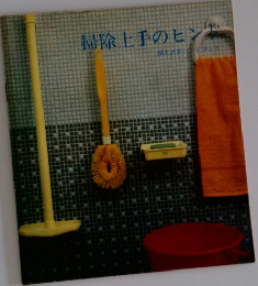 掃除上手のヒント