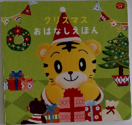 クリスマス　おはなしえほん
